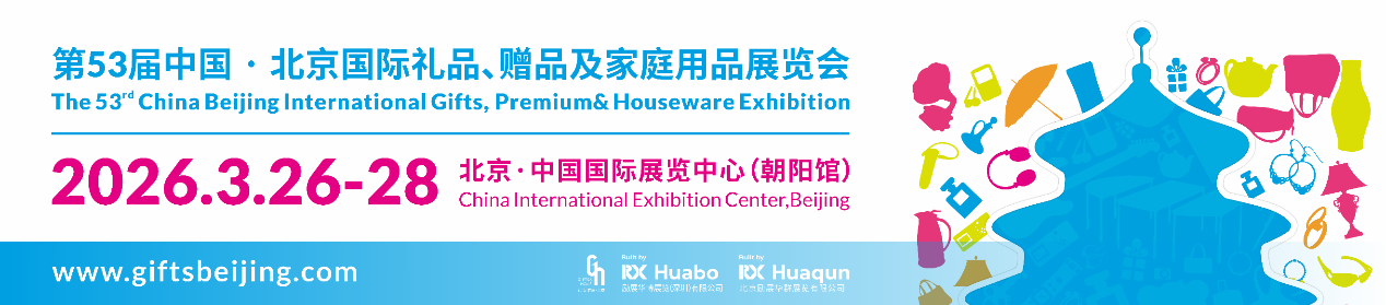 北京礼品展