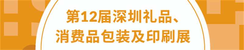 深圳礼品包装展