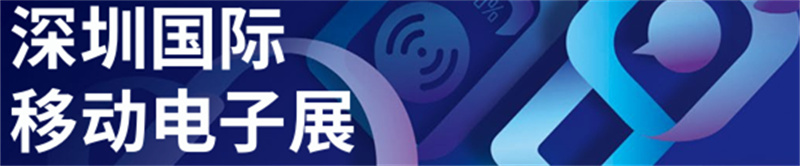 深圳国际移动电子展