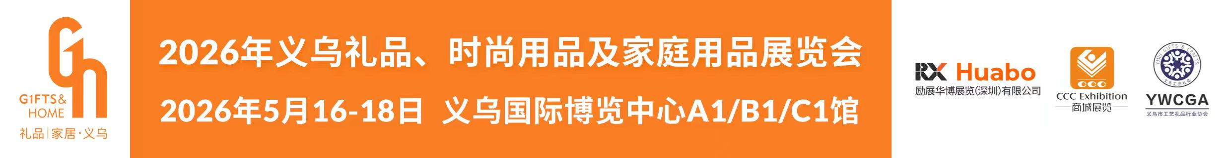 义乌礼品展